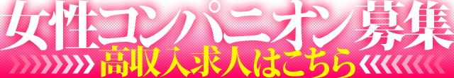 女性コンパニオン募集 高収入求人はこちら