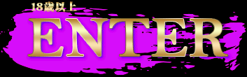 18歳以上ENTER