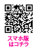 スマホ版はこちら